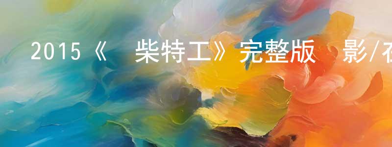 陳云輝發布2015《廢柴特工》完整版電影/在線觀看/百度云-美劇天堂